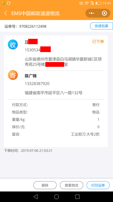 7月6日德州客户快递单