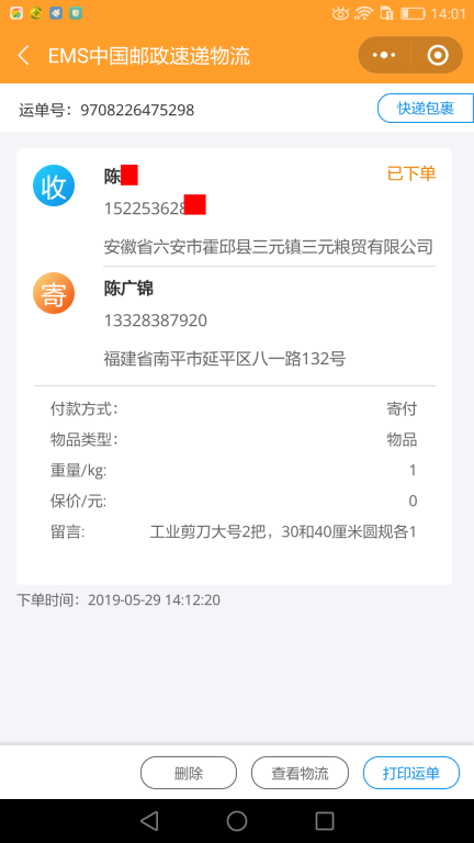 5月29日六安客户快递单
