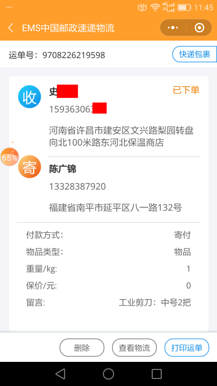 6月25日许昌客户快递单