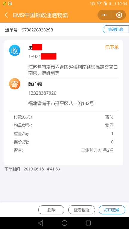 6月18日南京客户快递单