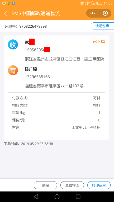 5月29日温州客户快递单