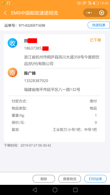 7月27日杭州客户快递单