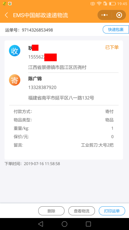 7月16日景德镇客户快递单
