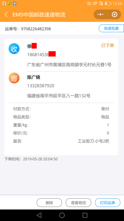 5月28日广州客户快递单