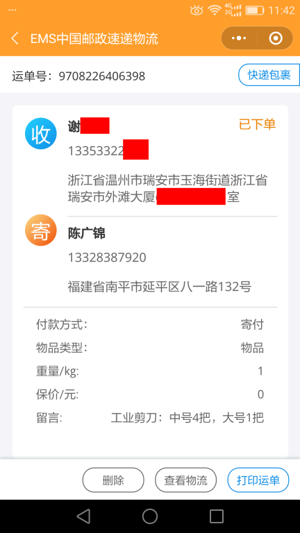 6月7日温州客户快递单