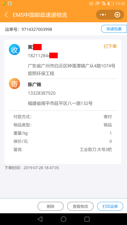 7月28日广州客户快递单