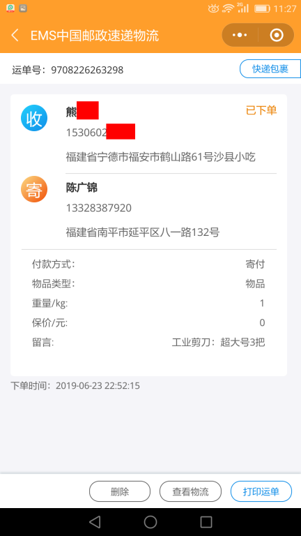 6月23日宁德客户快递单