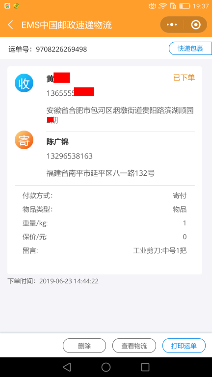 6月23日合肥客户快递单