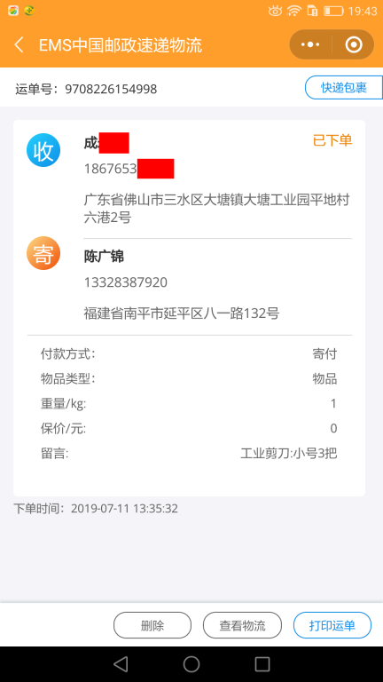 7月11日佛山客户快递单