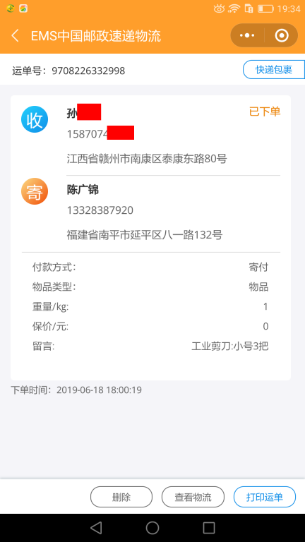 6月18日赣州客户快递单