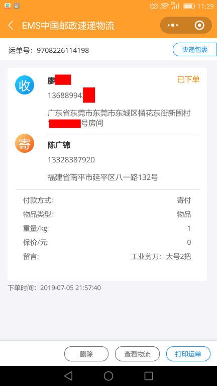7月5日东莞客户快递单 (3)