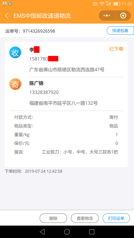 7月24日佛山客户快递单