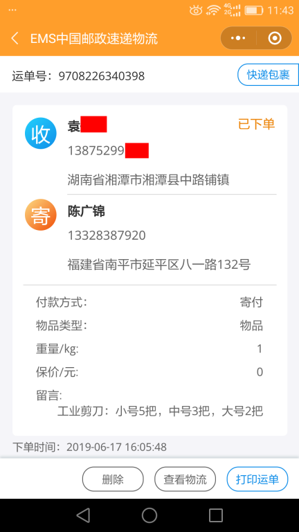 6月17日湘潭客户快递单