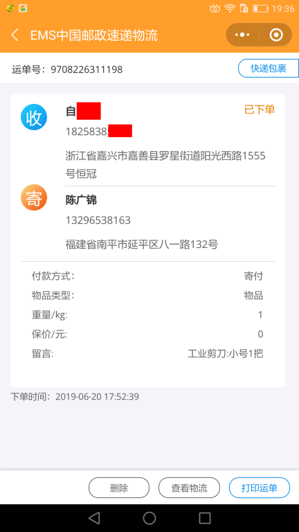 6月20日嘉兴客户快递单