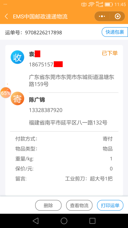 6月25日东莞客户快递单