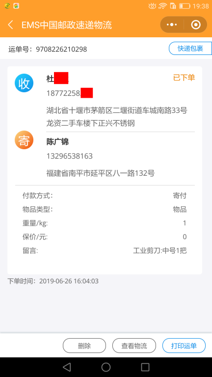 6月26日十堰客户快递单
