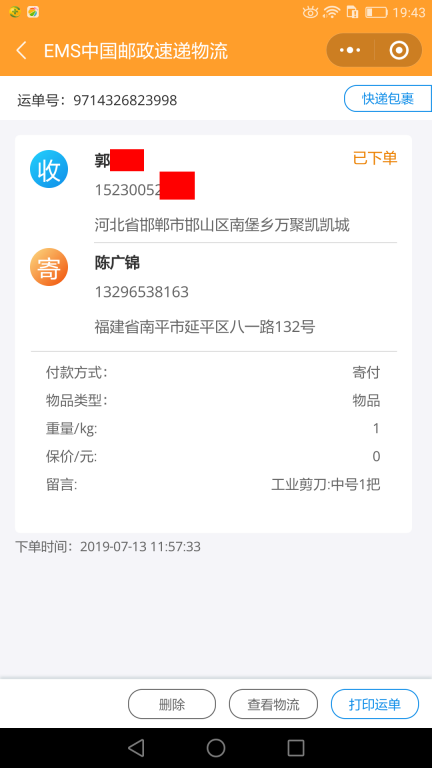 7月13日邯郸客户快递单