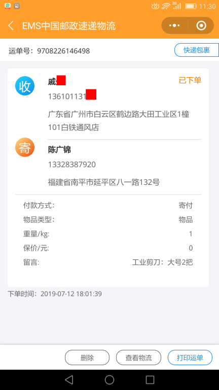 7月12日广州客户快递单