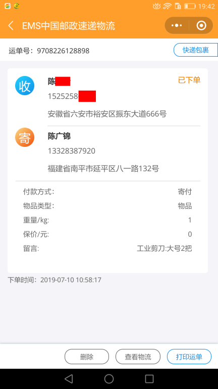 7月10日六安客户快递单