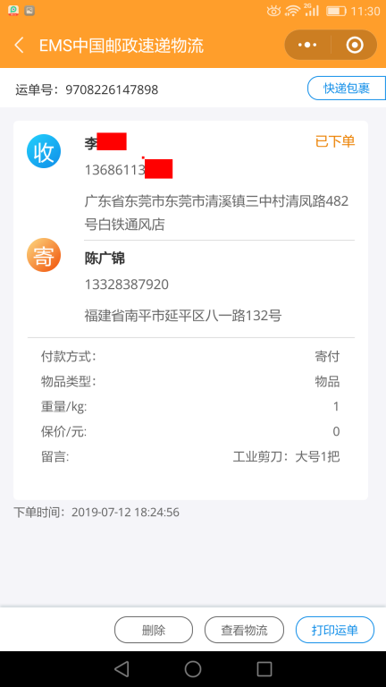 7月12日东莞客户快递单