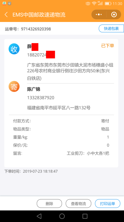 7月23日东莞客户快递单