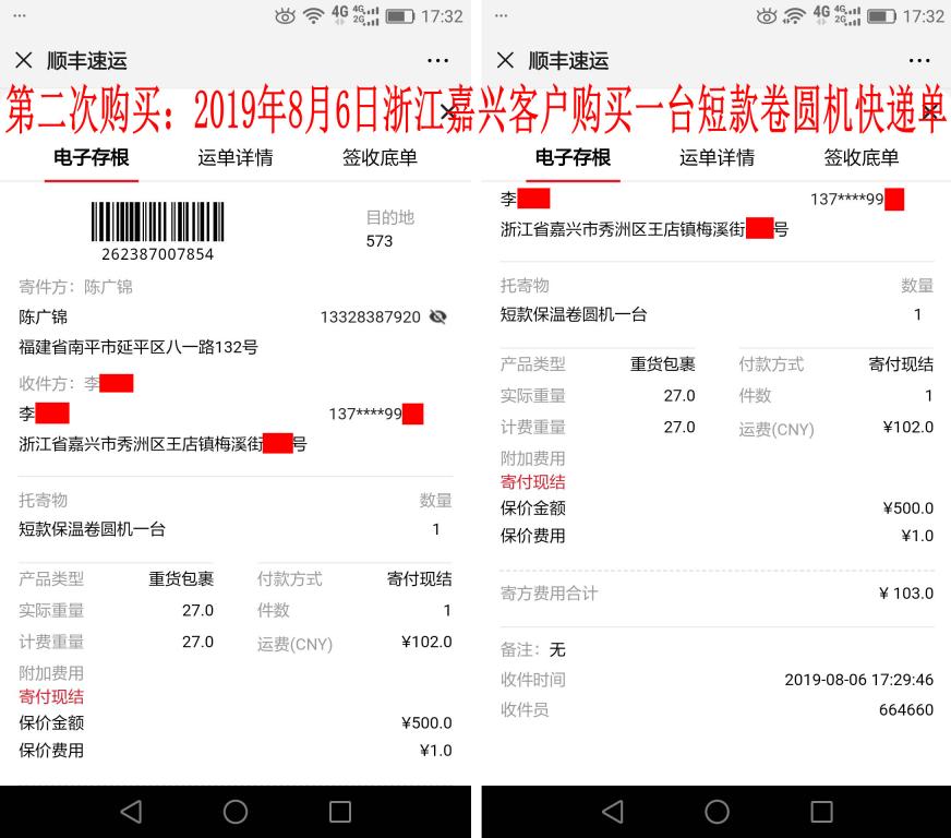第二次购买8月6日嘉兴客户快递单