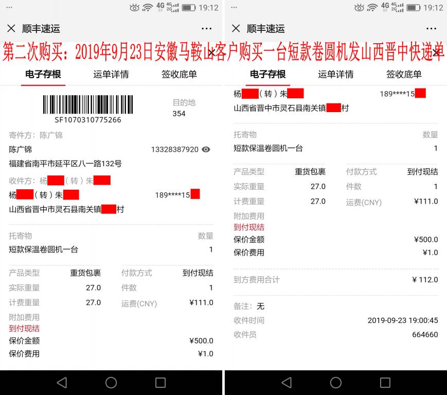 第二次购买：9月23日马鞍山客户快递单