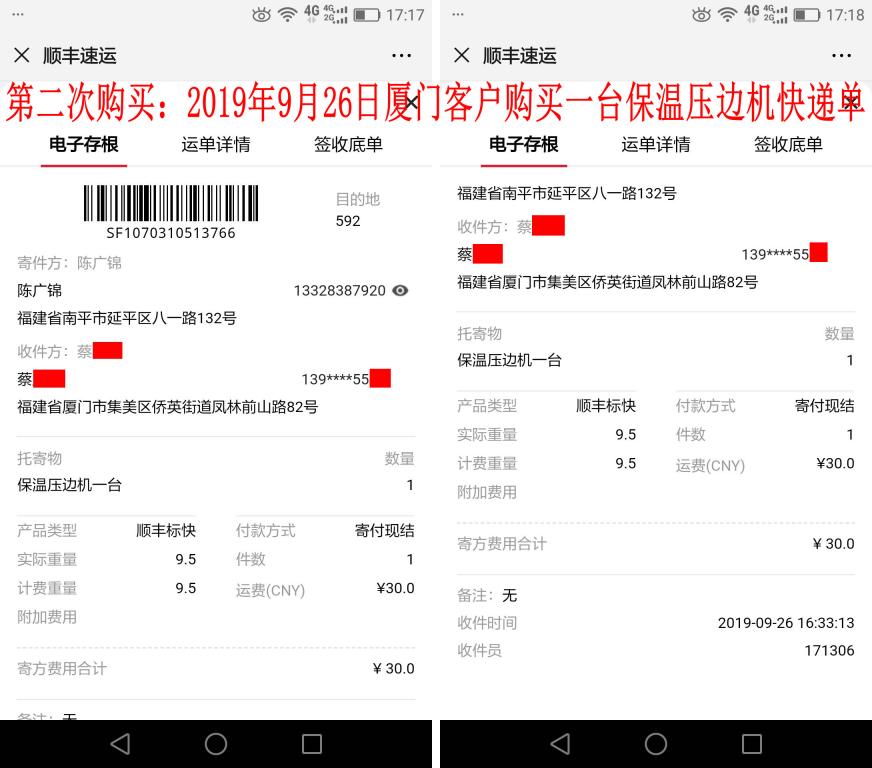 第二次购买9月26日厦门客户快递单