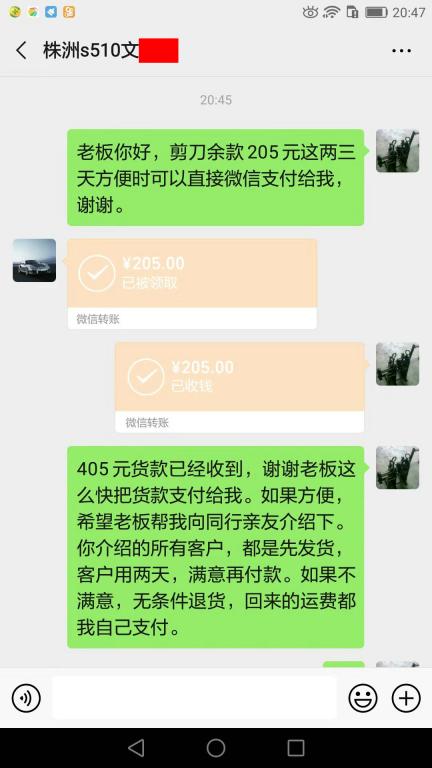 8月6日株洲客户转账205元至微信账户