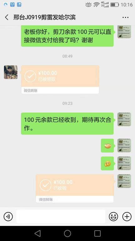 10月6日邢台客户转账100元至微信账户