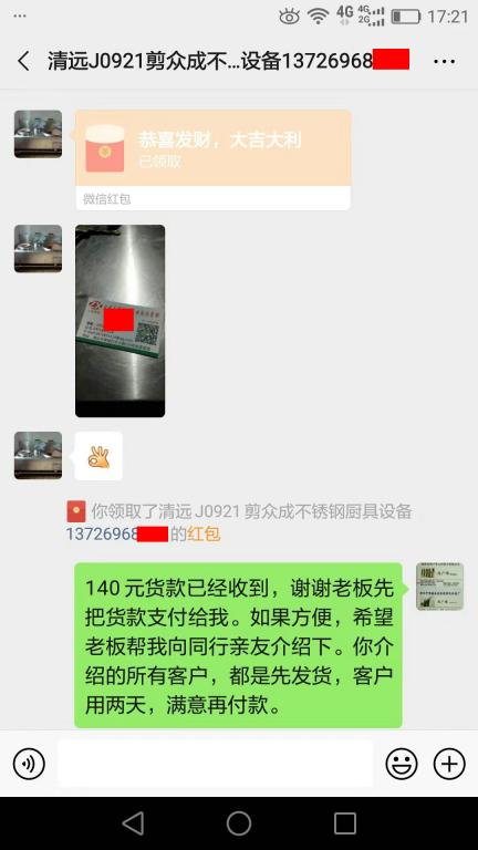 9月21日清远客户转账140元至微信账户