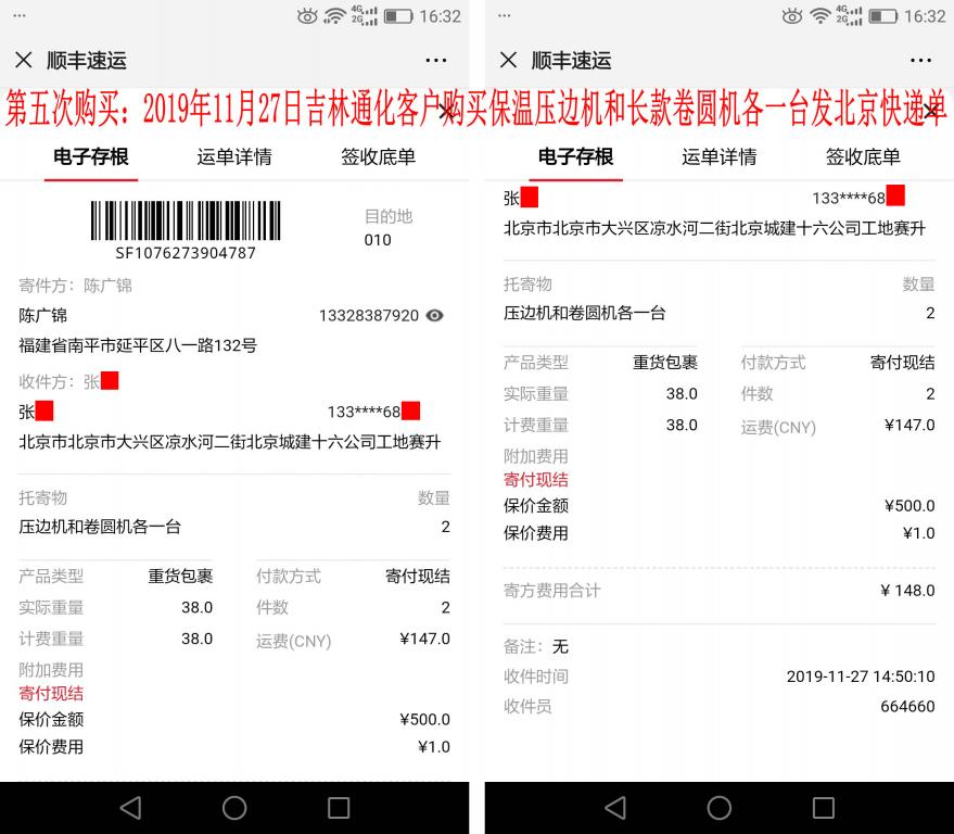 第五次购买11月27日通化客户发北京快递单