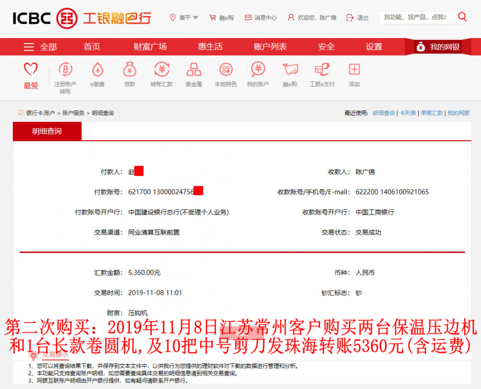 第二次购买11月8日江苏常州客户转账5360元至工行账户