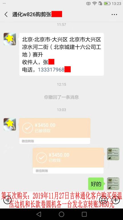 第五次购买11月27日通化客户发北京转账3450元