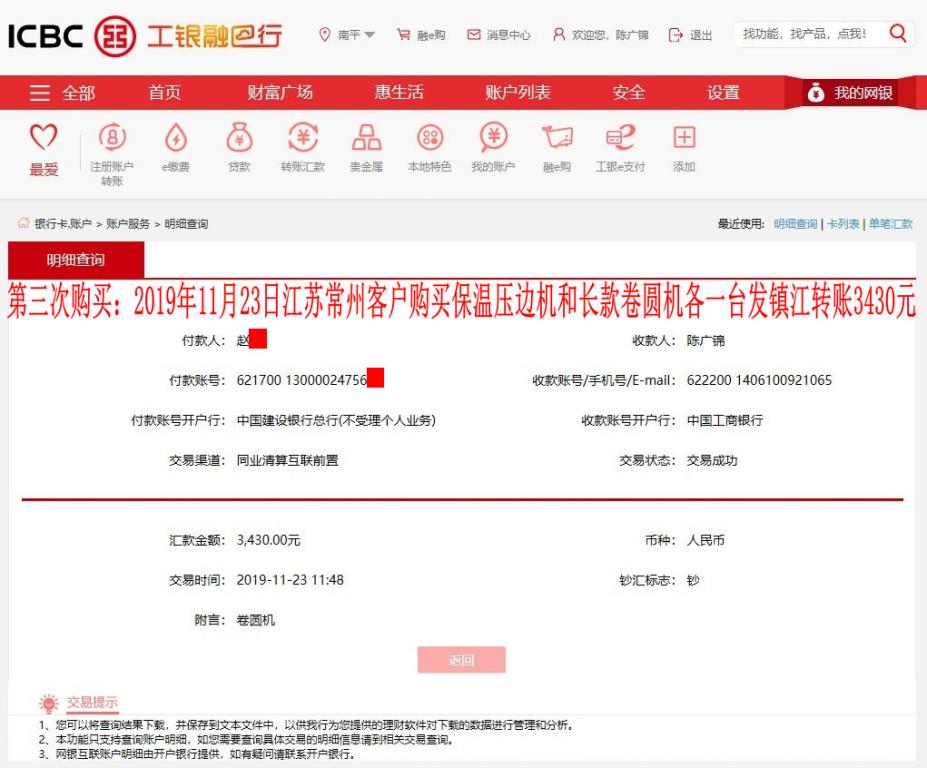 第三次购买11月23日镇江客户转账3430元