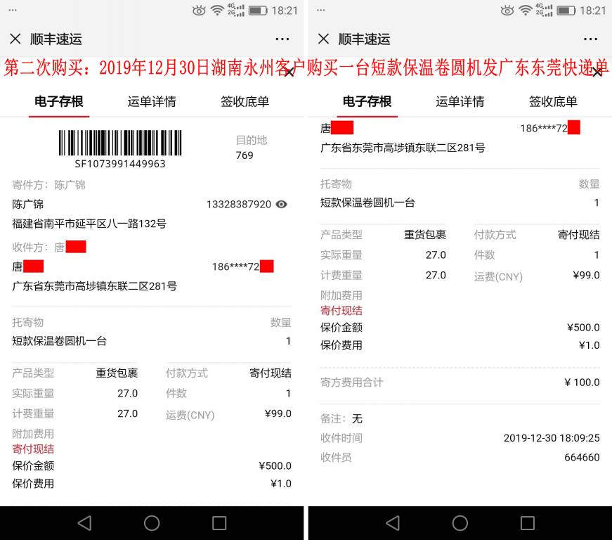 第二次购买12月30日湖南永州客户发东莞快递单