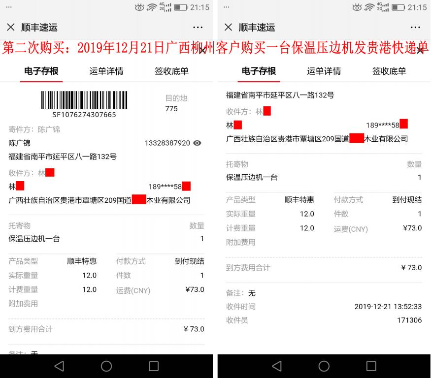 第二次购买12月21日柳州客户发贵港快递单