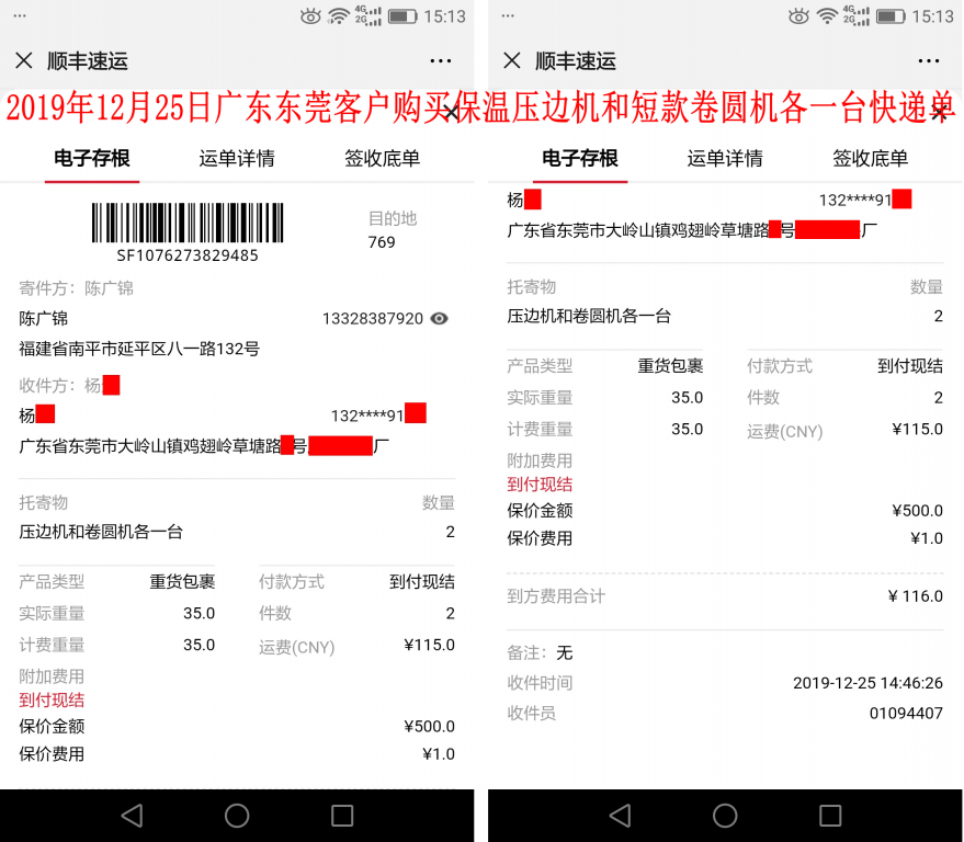 12月25日东莞客户快递单
