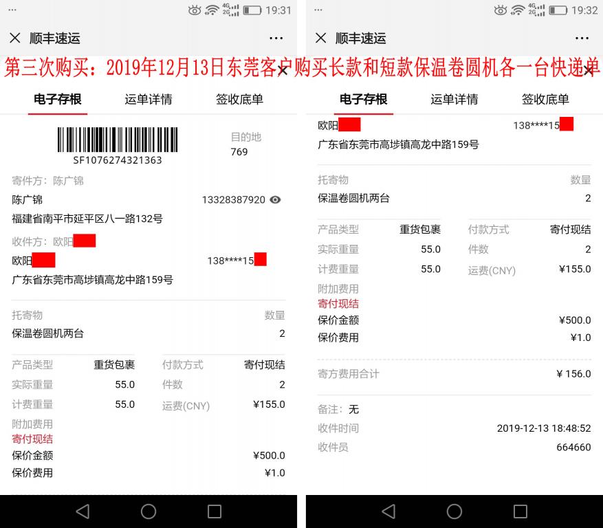 第三次购买12月13日东莞客户快递单