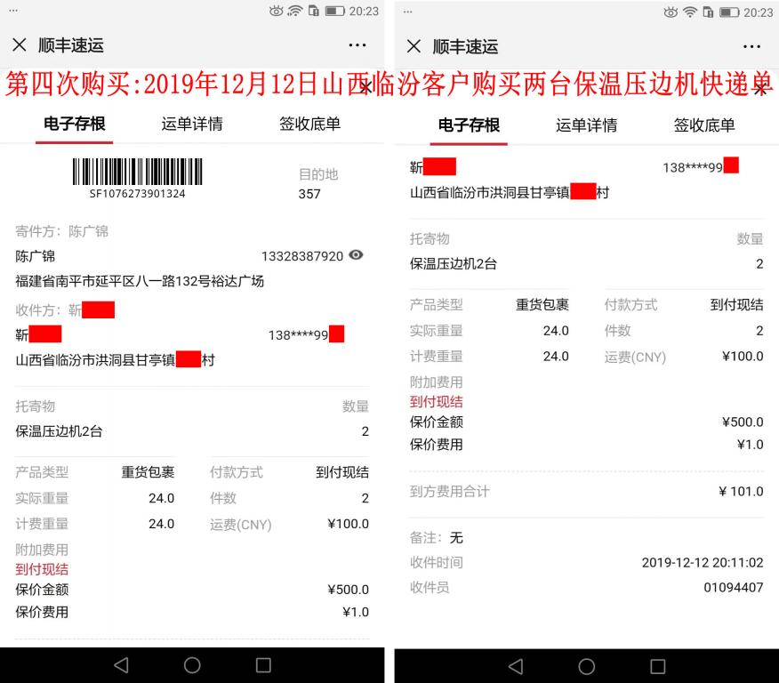 第四次购买12月12日临汾客户快递单
