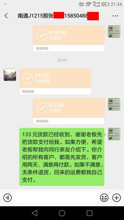 12月14日南通客户转账133元至微信账户