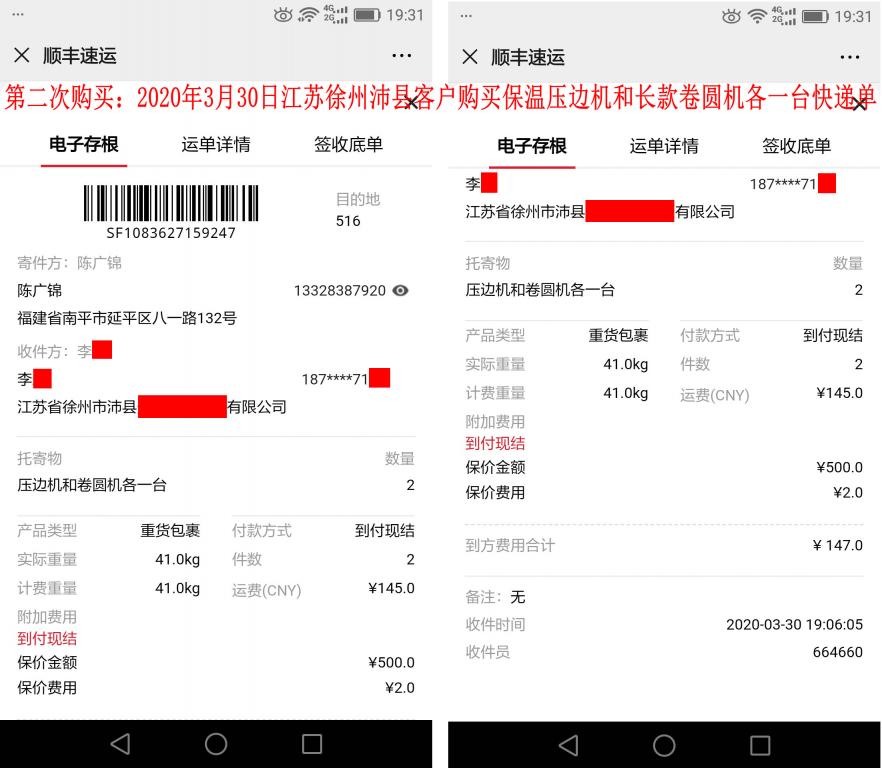 第二次购买3月30日江苏徐州沛县客户快递单