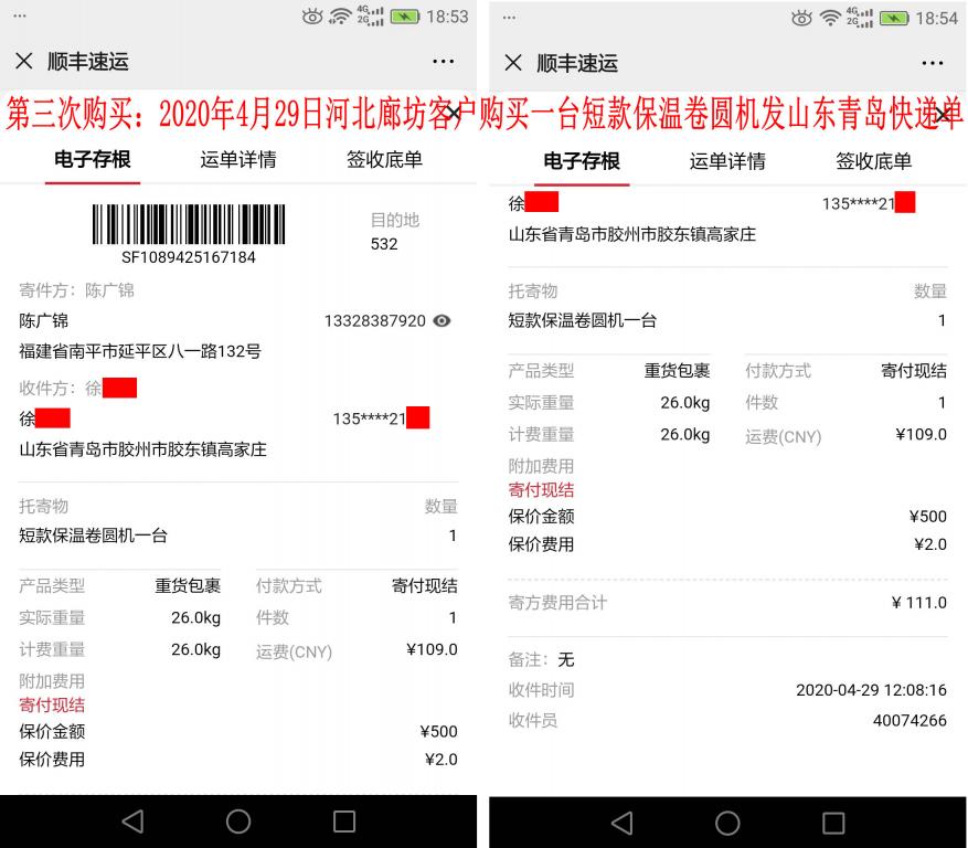 第三次购买4月29日烟台客户快递单