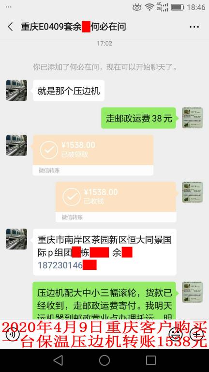 4月9日重庆客户转账1538元至微信账户