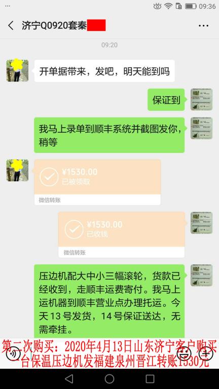 第二次购买4月13日济宁客户转账1530元至微信账户