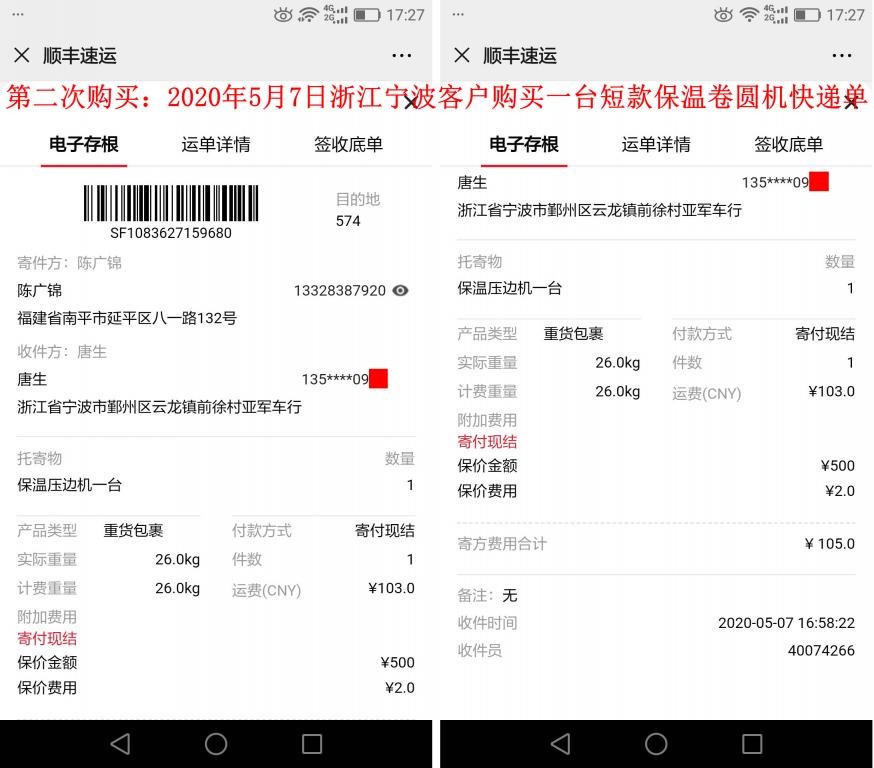 第二次购买5月7日宁波客户快递单
