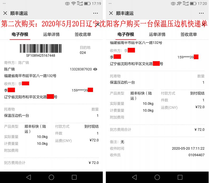 第二次购买5月20日辽宁沈阳客户快递单