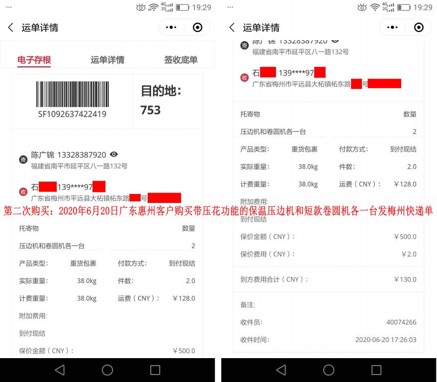 第二次购买6月20日惠州客户发梅州快递单