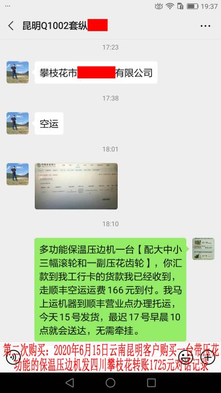 第二次购买6月15日昆明客户发攀枝花转账1725元对话记录