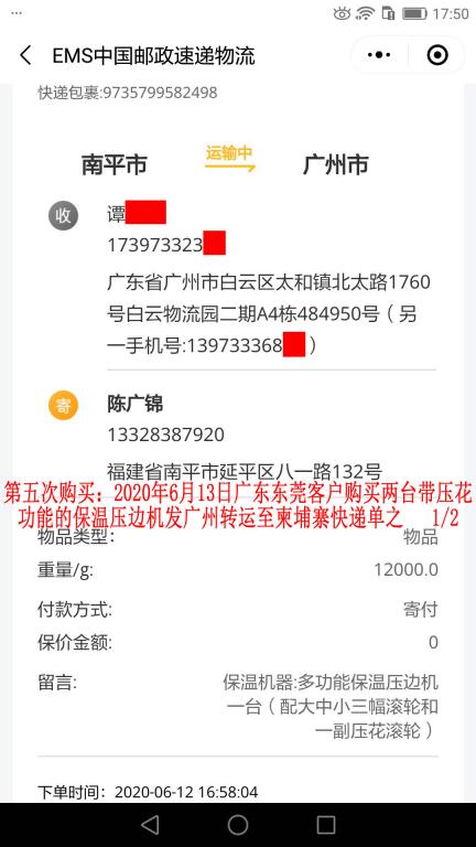 第五次购买6月13日东莞客户转发柬埔寨快递单1